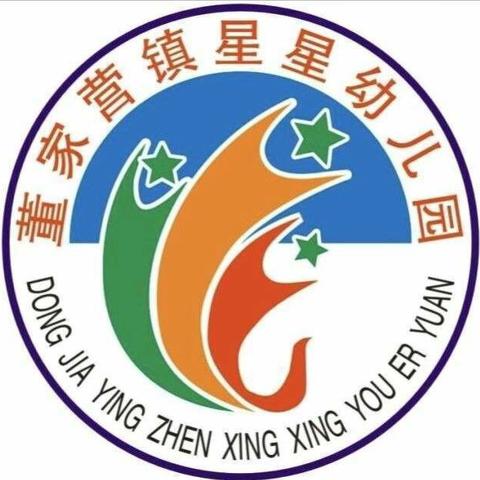 董家营镇星星幼儿园 暑假温馨提示及安全教育