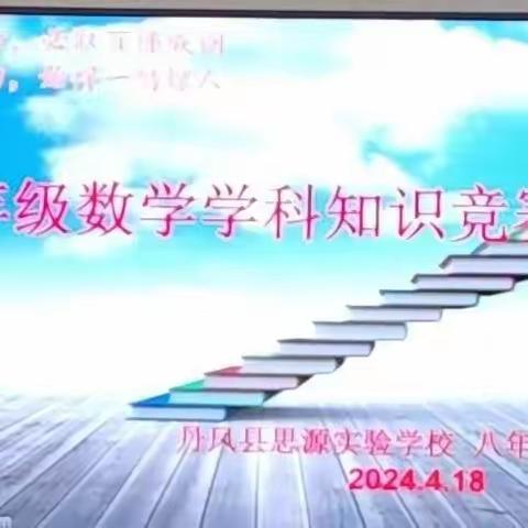 以赛促学竞技能  提升素养助成长                     ——八年级数学组学科知识竞赛