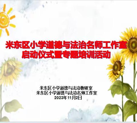 名师引领促成长，且思且行共芬芳——米东教育小学道德与法治名师工作室启动仪式暨专题培训活动