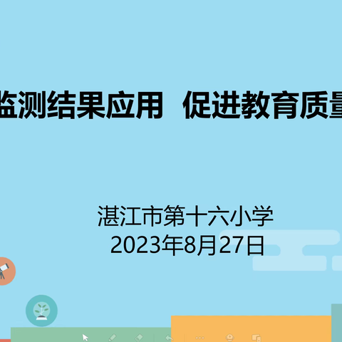 加强监测结果应用 促进教育质量提升——湛江市第十六小学2023年秋季新学期教学质量提升研讨活动