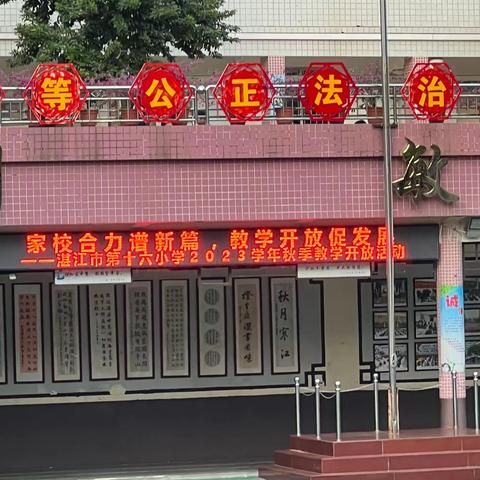 家校合力谱新篇，教学开放促发展 ———湛江市第十六小学2023学年秋季教学开放活动