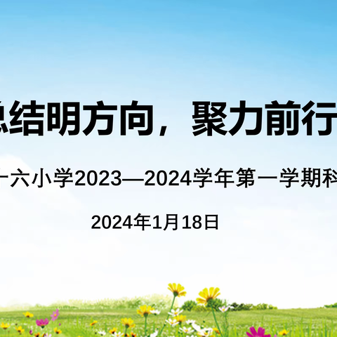 凝思总结明方向，聚力前行向未来 ——湛江市第十六小学2023-2024学年第一学期科组评比活动