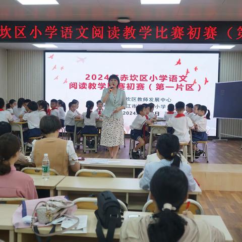 赛课磨砺促花开，三尺讲台展风采 ——2024年赤坎区小学语文阅读教学比赛初赛（第一片区）