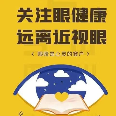 预防近视，从我做起——淅川县第二幼儿园预防近视宣传活动