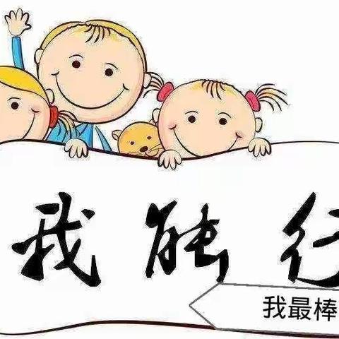 “自理小能手，快乐显身手”——淅川县第二幼儿园自理能力比赛👏👏👏