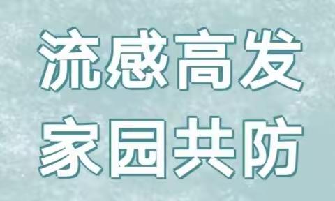 流感高发，家园共防——淅川县第二幼儿园流感预防温馨提示❤️