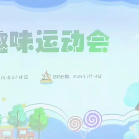 24社区关工委举办趣味运动会活动