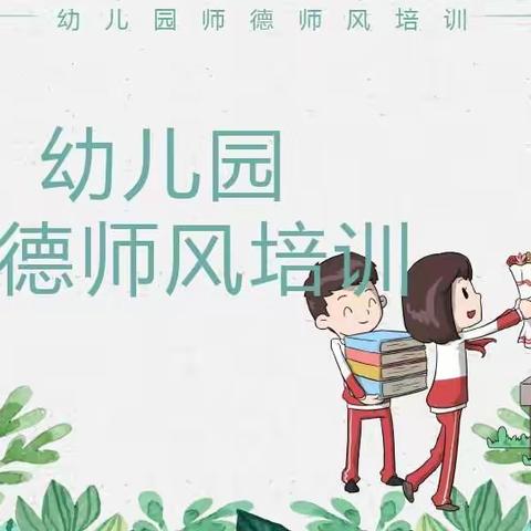 【师德师风】不忘初心，坚守师德——艺萌保育院师德师风培训