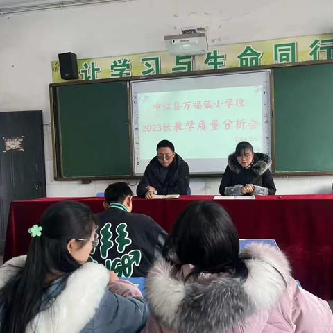 心有质量析得失 行有方向方致远 ——记万福镇小学校2023秋期末质量分析会