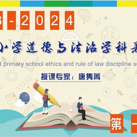 “教学评一致性”助力小学思政课质量提升——秦淮区小学道德与法治学科暑期培训顺利召开