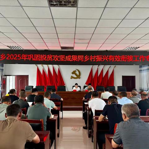 韭菜庄乡召开2025年巩固脱贫攻坚成果同乡村振兴有效衔接工作专题会