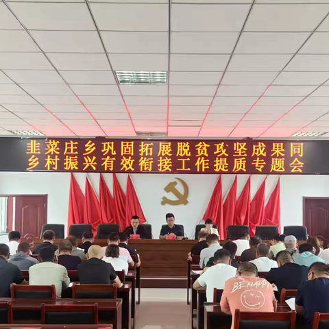 韭菜庄乡召开巩固拓展脱贫攻坚成果同乡村振兴有效衔接工作提质专题会