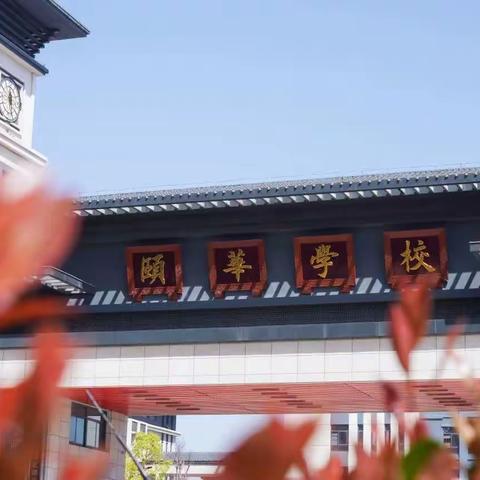 颐华学校九年级2024年秋季开学报到须知