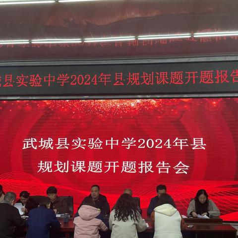 开题思明辩，勤研行致远——武城县实验中学2024年县教育科学规划课题开题报告会