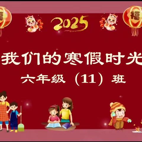 梅湾小学六年级（11）班春节里的寒假生活（副本）