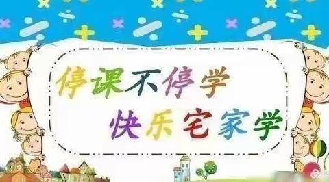 “数”你最美，“学”有所得——东孙庄小学五年级“停课不停学”美篇