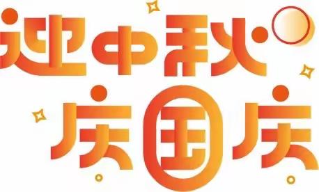 迎中秋 庆国庆——-赵庄镇中心幼儿园“双节”假期安全告家长书