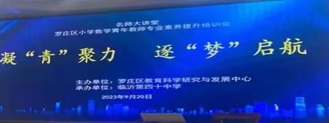 凝青聚力，逐梦启航-记罗庄区小学数学青年教师培训会