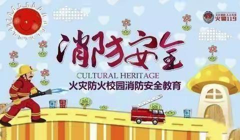 【安全教育】 “防火安全，牢记在心”——曲阜市实验小学附属幼儿园消防演练