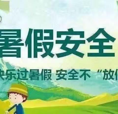 【放假通知】曲阜市实验小学附属幼儿园2024年暑假放假通知与假期安全提示