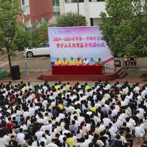 扬帆启征程，筑梦向未来——信丰县大桥中学2024-2025学年第一学期开学典礼暨罗春良教育基金颁奖仪式