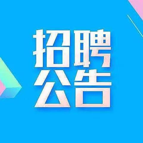 赣州新能源科技城指挥部办公室关于公开招聘特殊岗位工作人员的公告