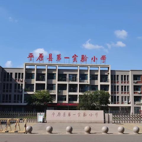 书香校园  和融共育 ——平原县第一实验小学一年级召开期末家长会