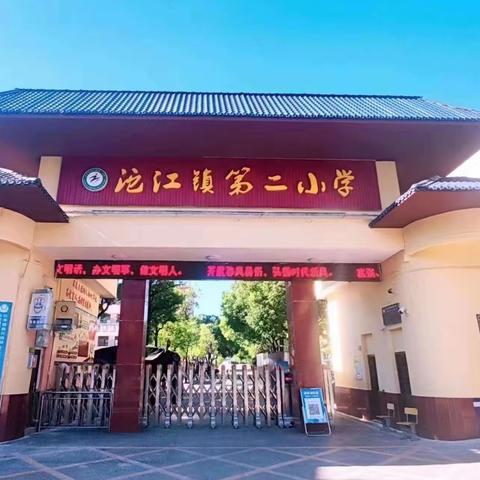 沱江镇第二小学2023年秋季入学须知