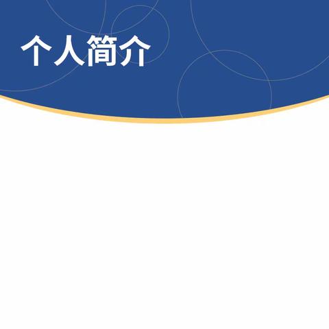 幸福生活从“心”开始，校本研修从“我”做起——记2022年8月29日信阳市骨干教师培育对象培训