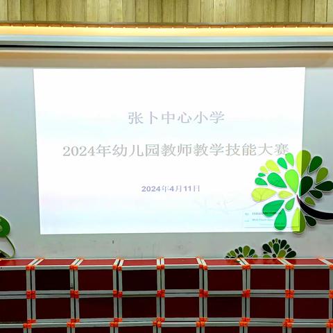 展教师风采 促技能提升——张卜中心小学2024年幼儿园教师教学技能大赛活动纪实