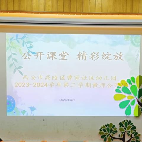 公开课堂 精彩绽放——西安市高陵区曹家社区幼儿园教师公开课活动纪实