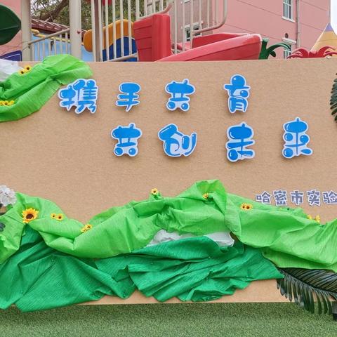 “以爱耕耘、共育花开” 哈密市实验幼儿园秋季学期家长会