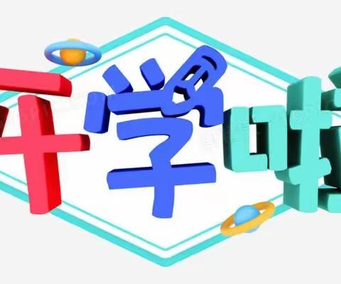 2023秋季学期开学报道须知——黄良街道中心学校