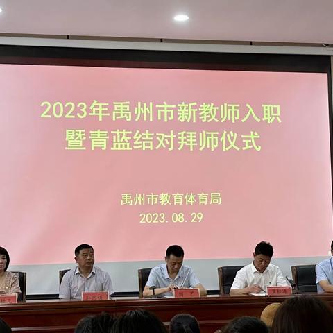 新征程新起点，凝心聚力谱新篇——2023年禹州市新教师入职暨青蓝结对拜师仪式