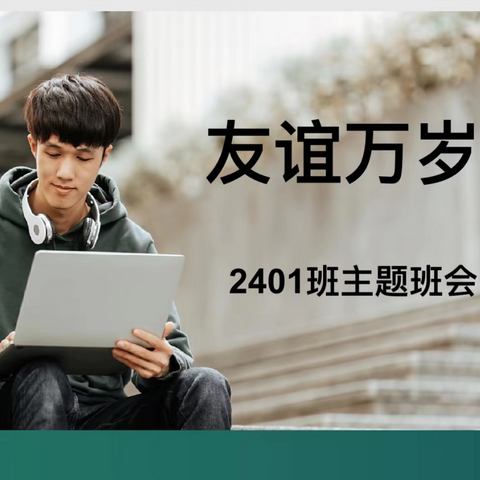 友谊万岁 ‍2401 班 2025 春第 15 周