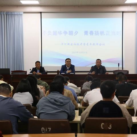 不负韶华争朝夕 青春扬帆正当时 洋河新区初级中学召开青年教师会议