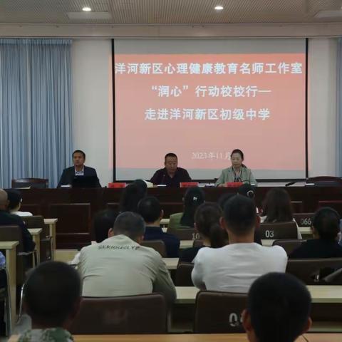 从心开始  关爱孩子 洋河新区初级中学心理健康教育主题宣讲活动纪实