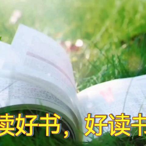 突泉县三街小学五年三班任梓歌 好书推荐《朝花夕拾》