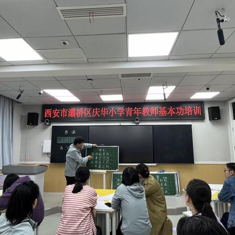 【灞桥教育·新优质学校成长计划·责任庆小】翰墨飘香·书写芬芳——庆华小学举行青年教师基本功培训