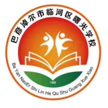 临河区曙光总校迎接教育系统“五 一”前校园及校园周边安全隐患排查