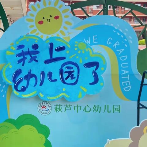 开学有你 满“新”欢喜--萩芦中心幼儿园小班段开学活动