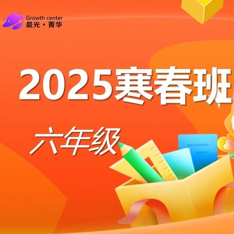 晨光菁华六年级2025寒春班课程计划！