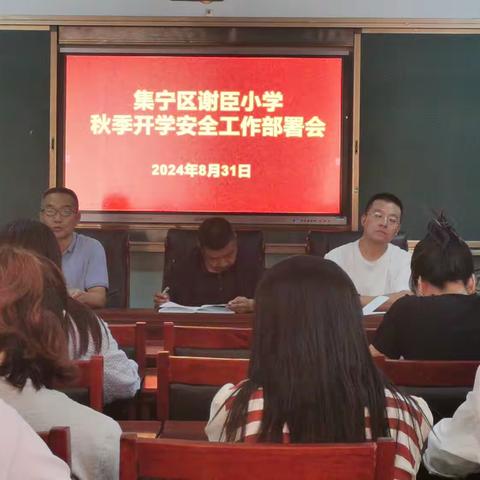 “开学安全，排查先行” 集宁区谢臣小学 2024年秋季学期开学安全部署会