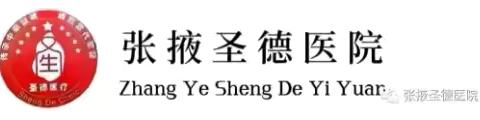 【第3期】“迎国庆 守初心 服务百姓健康行动”大型义诊活动——张掖圣德医院在行动