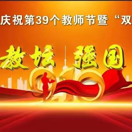 躬耕教坛  强国有我  平鲁实验中学隆重举行庆祝第39个教师节暨“双优”表彰大会