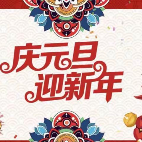 一元复始  万象更新东营区一中五年级二班元旦联欢会