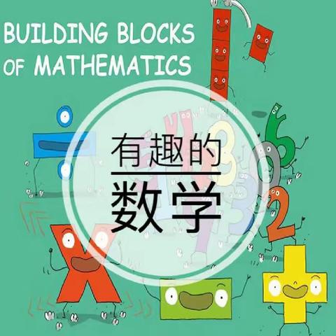时光不语，静待花开 ——东营区一中数学文化节五年级二班之图形巧算篇。