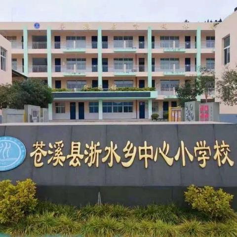 苍溪县浙水乡中心小学校暑假放假通知