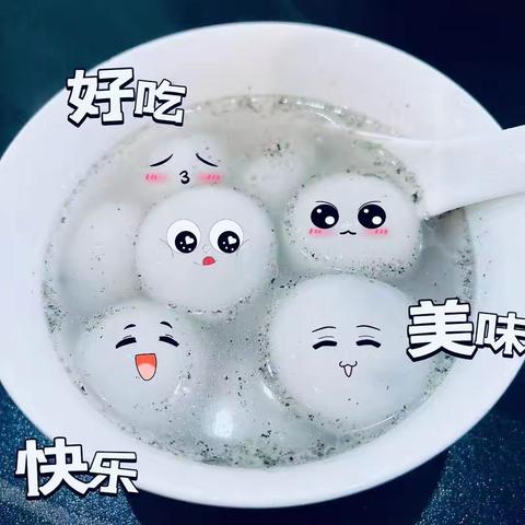 冬至♥快乐