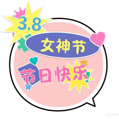 【中一班】3.8女神节快乐！